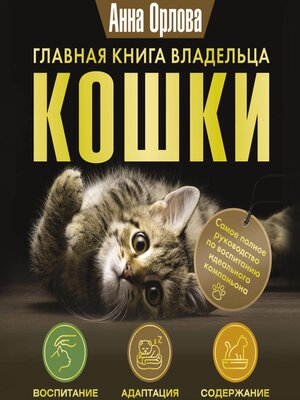 cover image of Главная книга владельца кошки